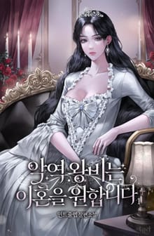 악역 왕비는 이혼을 원합니다