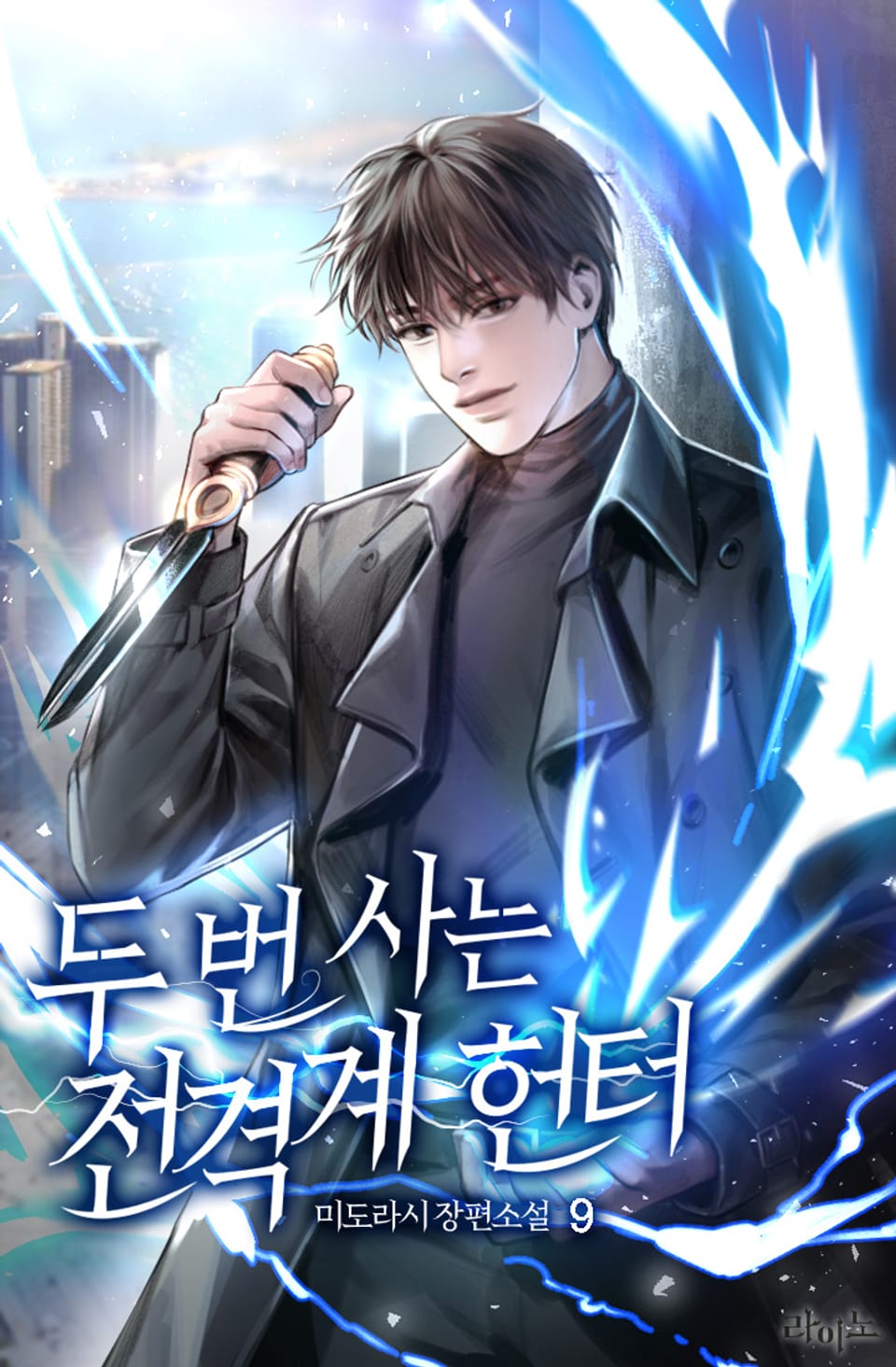 두 번 사는 전격계 헌터 9권