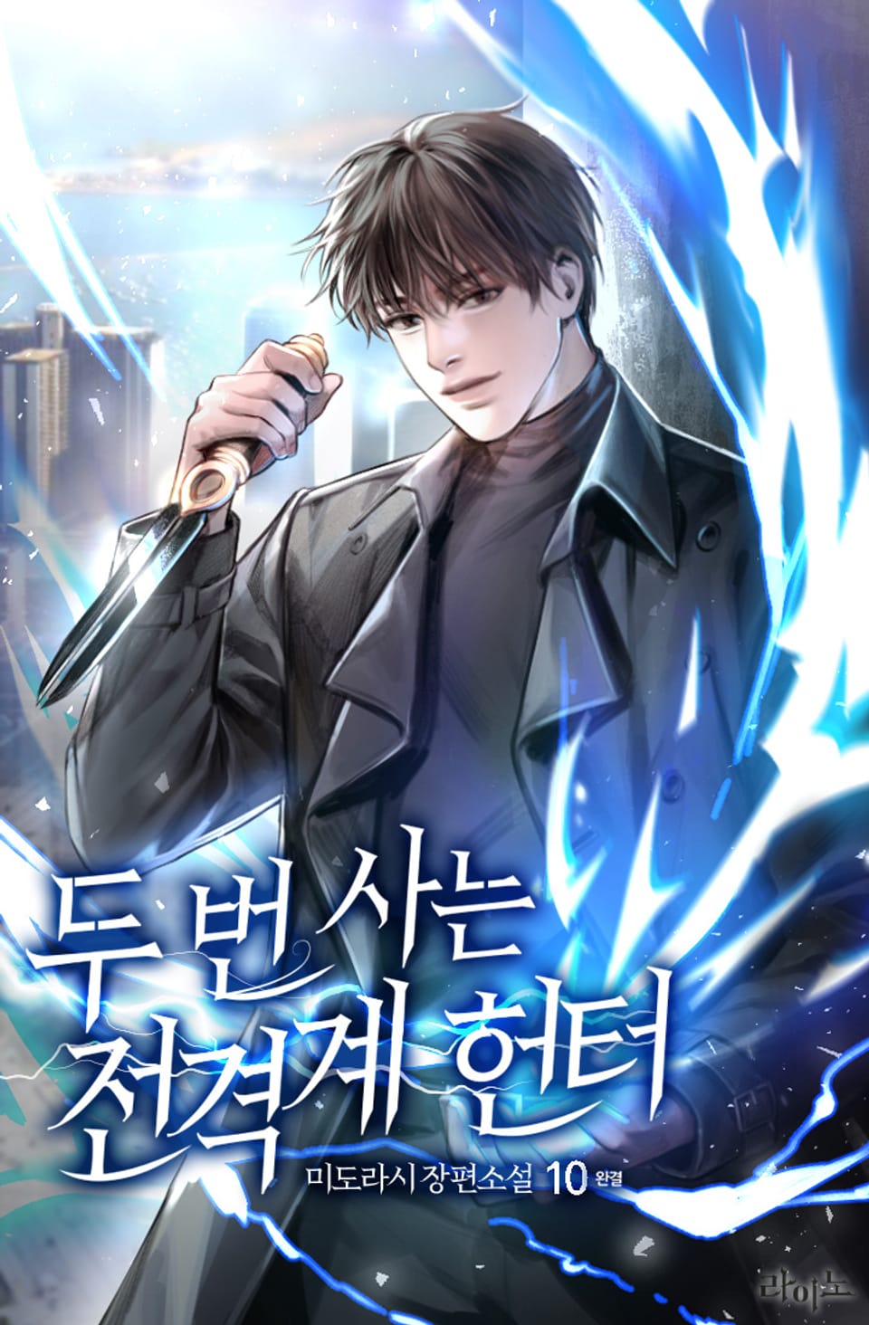 두 번 사는 전격계 헌터 10권 (완결)