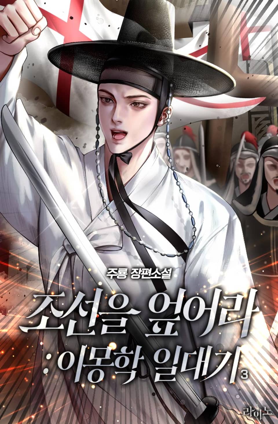 조선을 엎어라 : 이몽학 일대기 3권