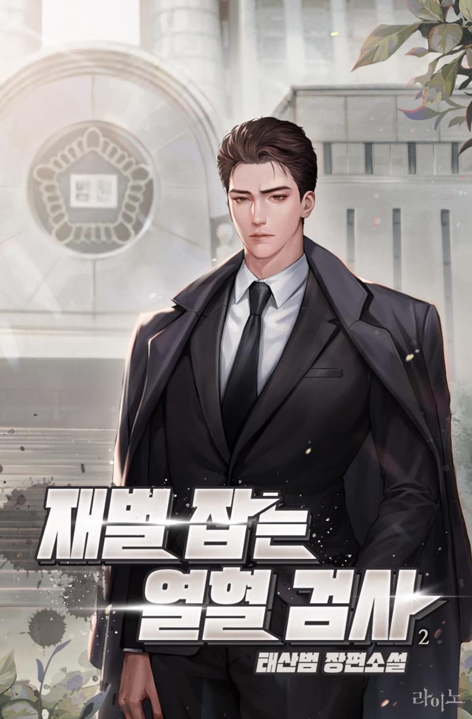 재벌 잡는 열혈 검사 2권