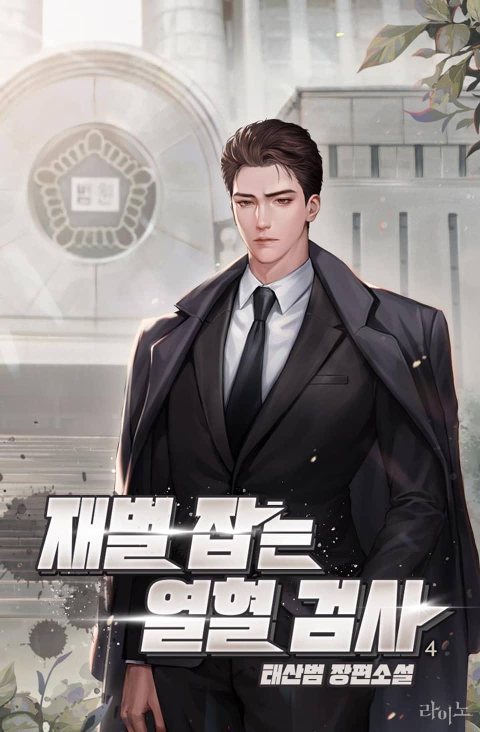 재벌 잡는 열혈 검사 4권