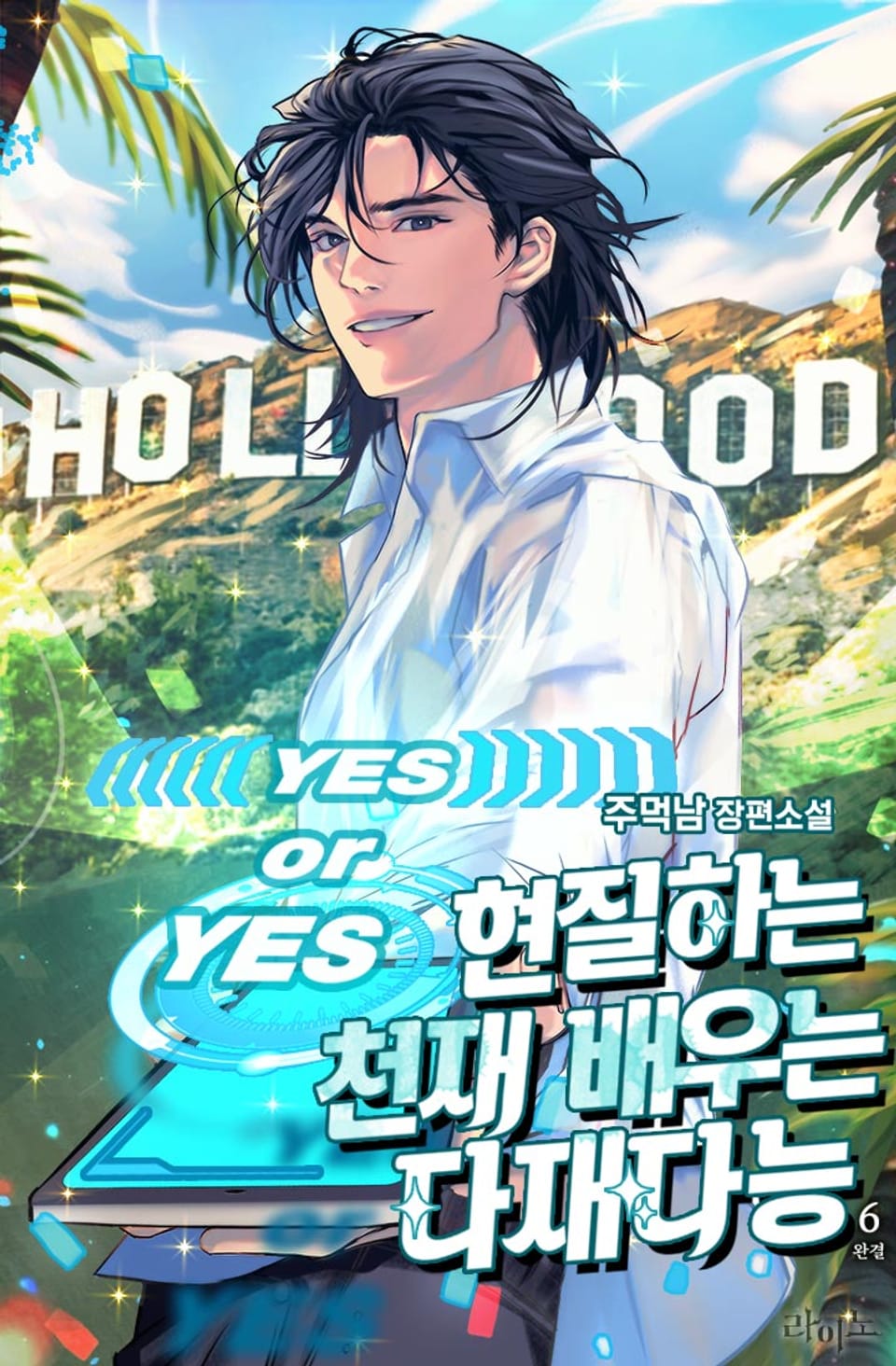 현질하는 천재 배우는 다재다능 6권 (완결)