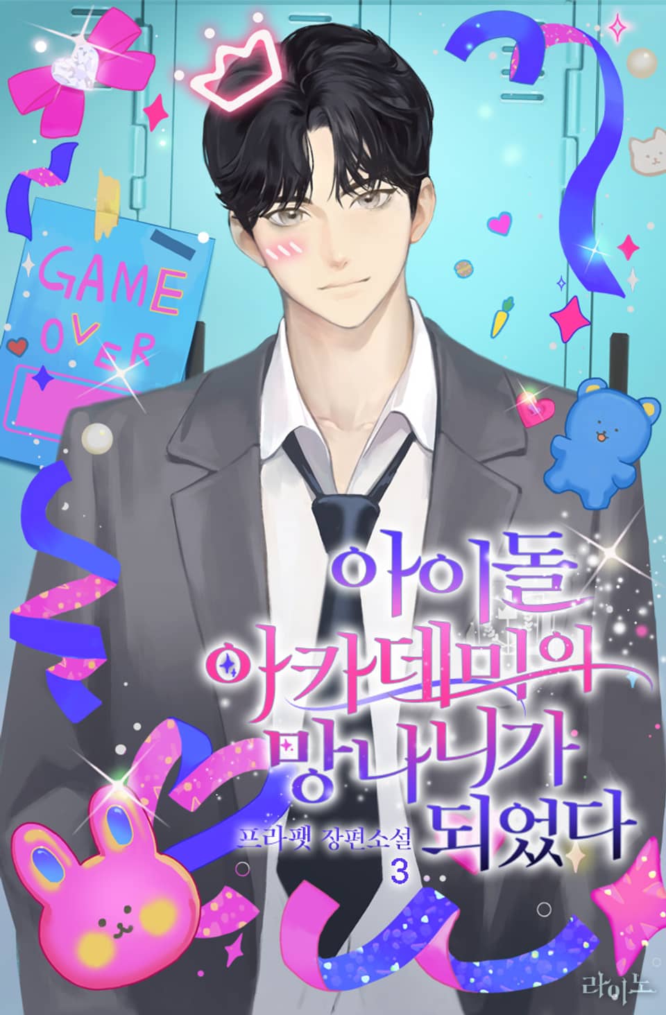 아이돌 아카데미의 망나니가 되었다 3권