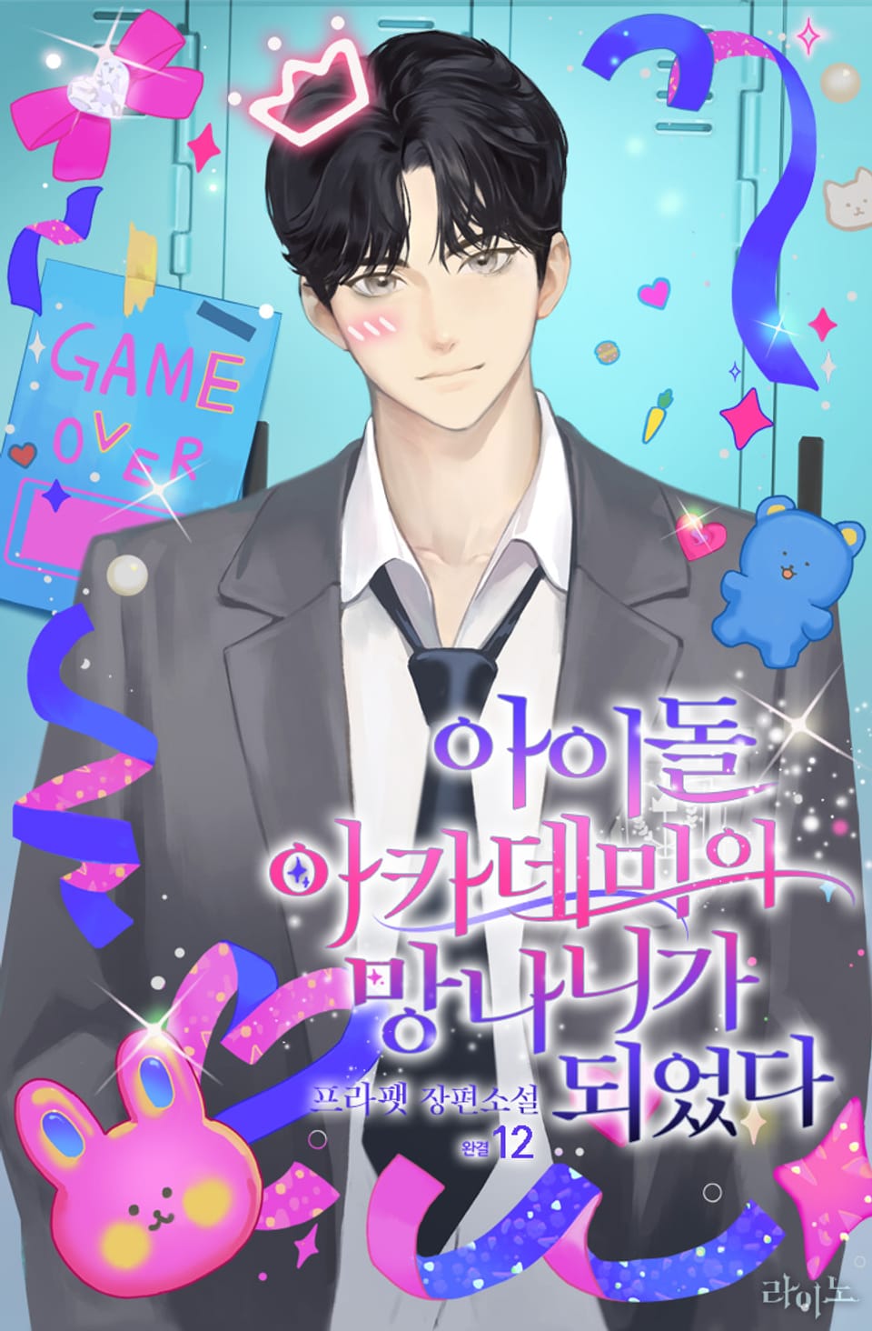 아이돌 아카데미의 망나니가 되었다 12권 (완결)