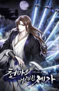 천마의 버려진 제자 13화