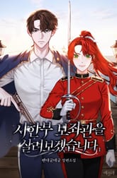 시한부 보좌관을 살려보겠습니다 표지 이미지