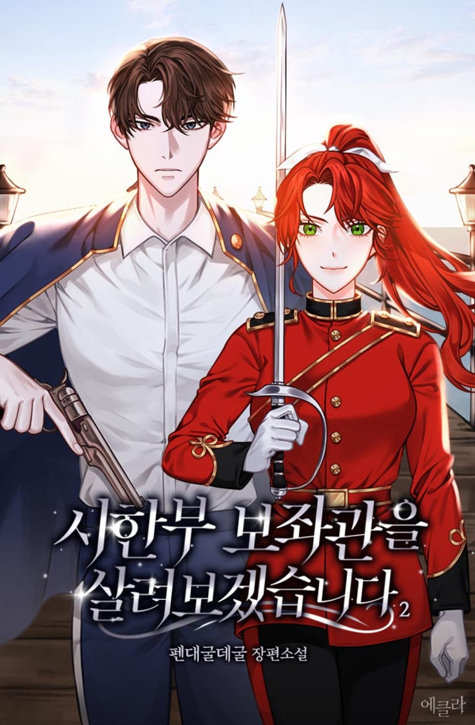 시한부 보좌관을 살려보겠습니다 2권