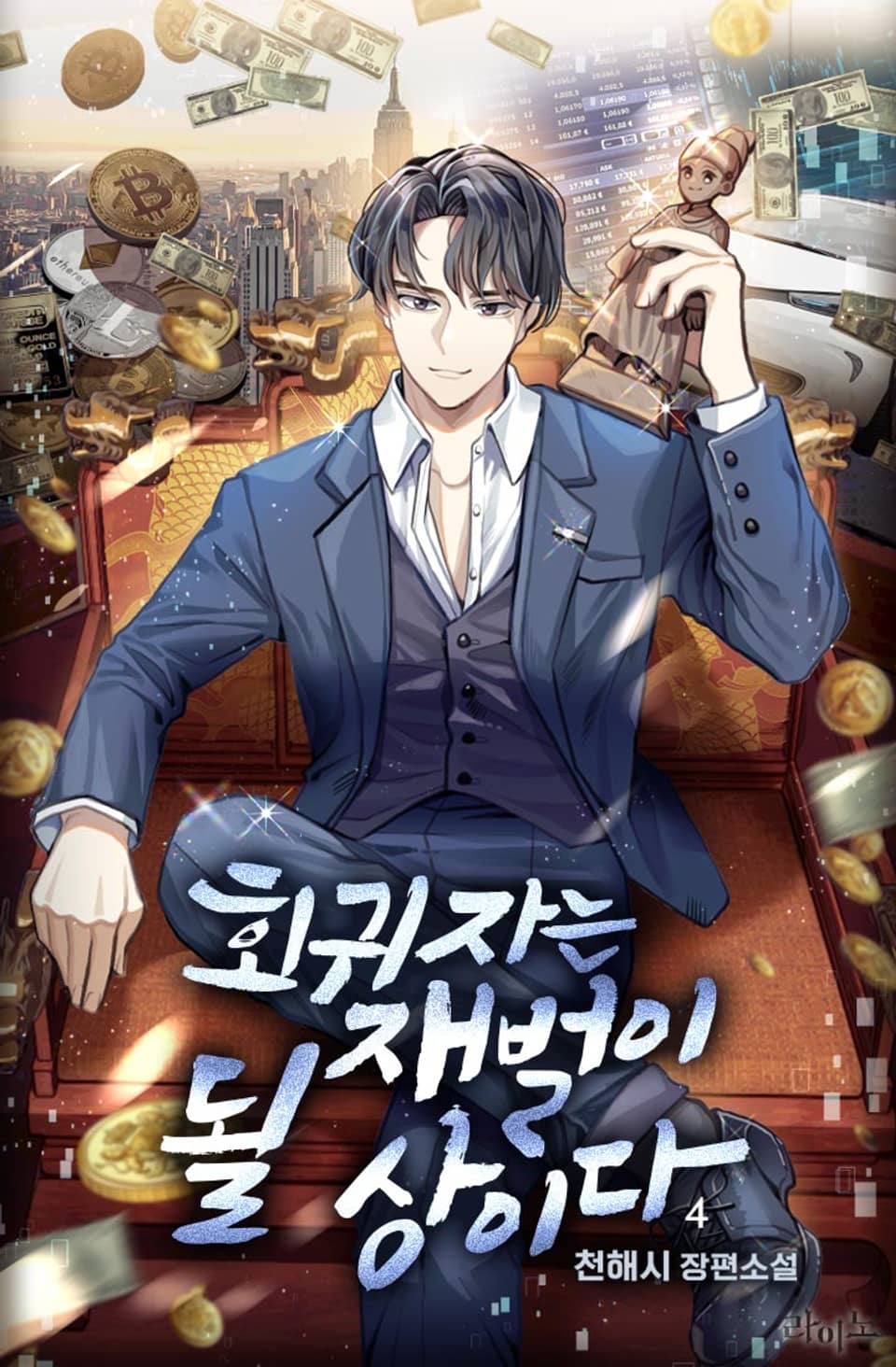 회귀자는 재벌이 될 상이다 4권