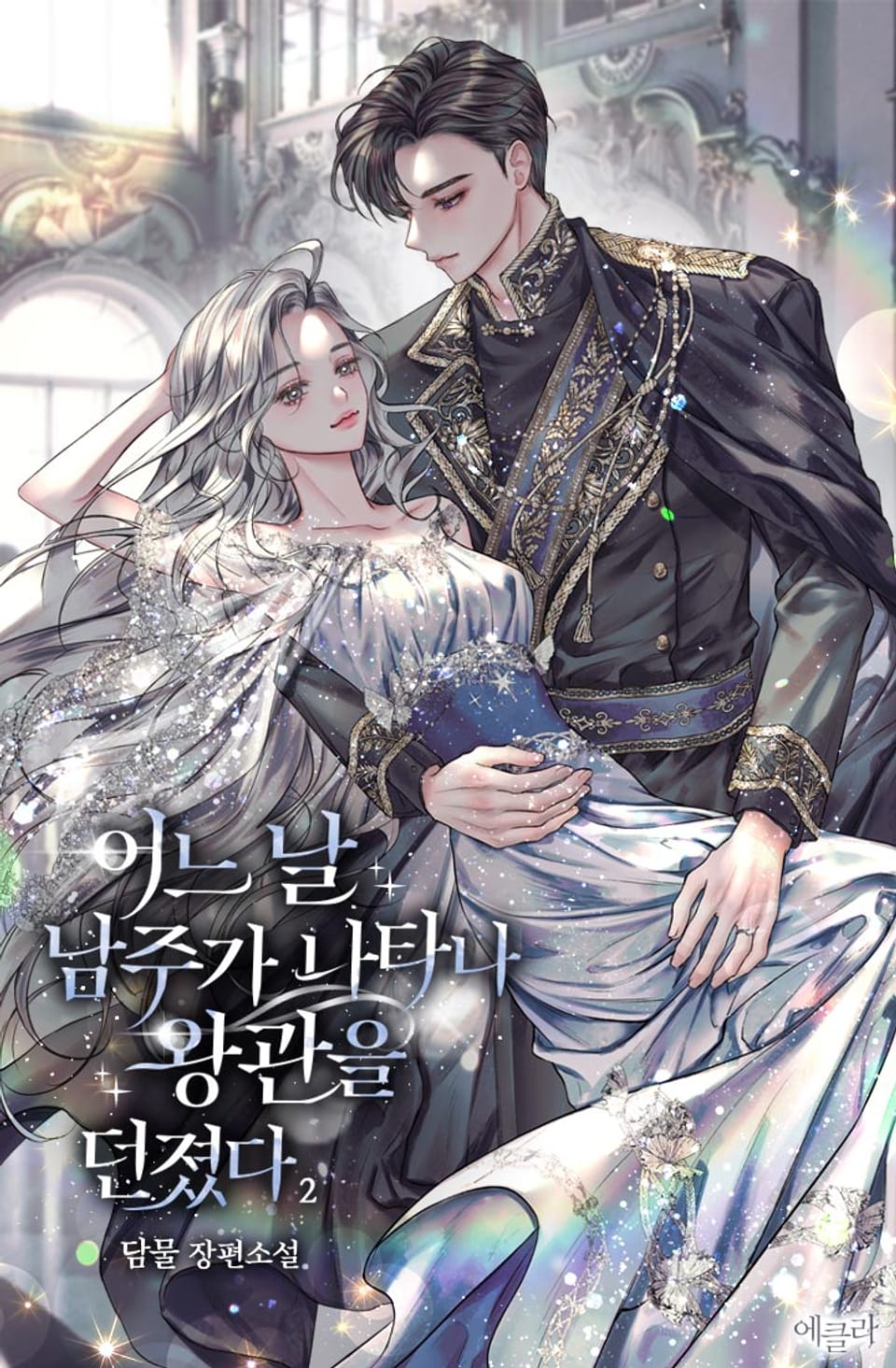 어느 날 남주가 나타나 왕관을 던졌다 2권