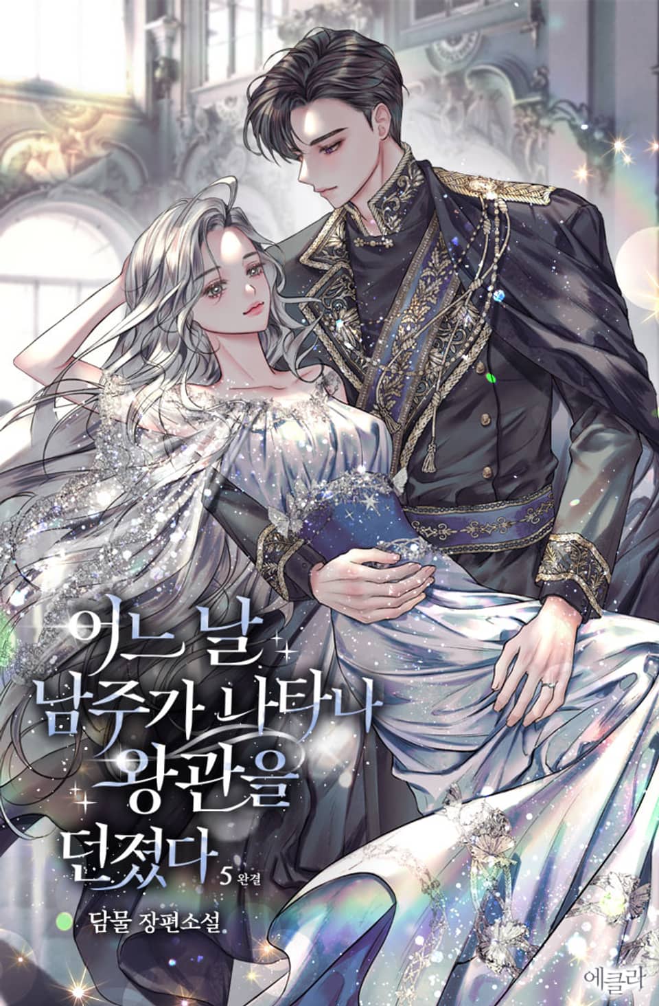 어느 날 남주가 나타나 왕관을 던졌다 5권 (완결)