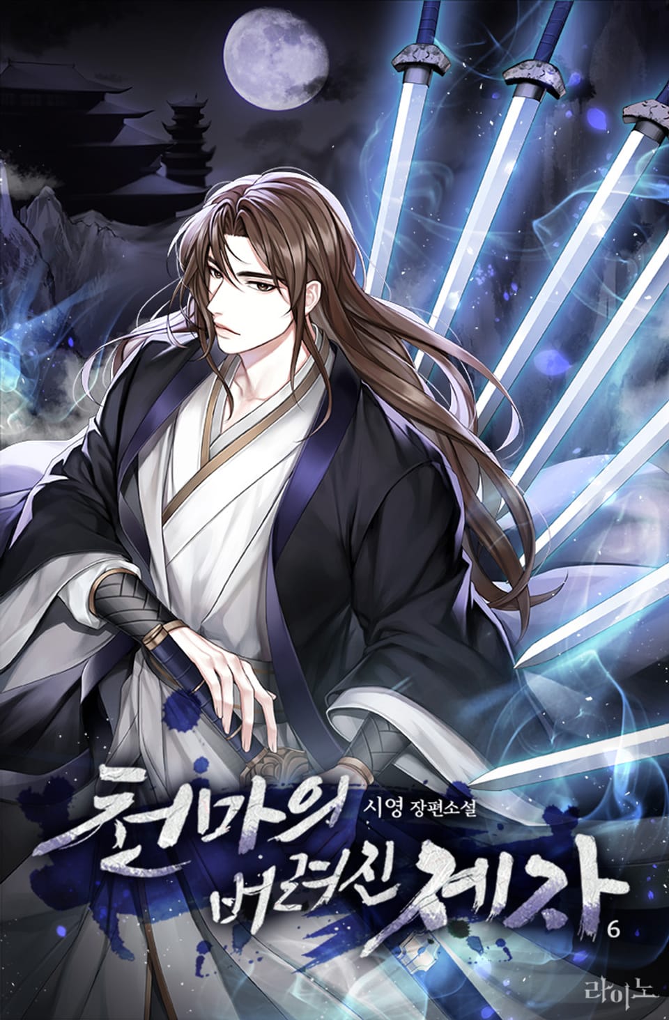 천마의 버려진 제자 6권