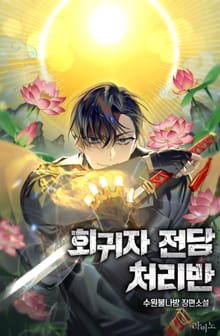 회귀자 전담 처리반
