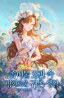 좀비물 로판 속 평화로운 귀촌 생활