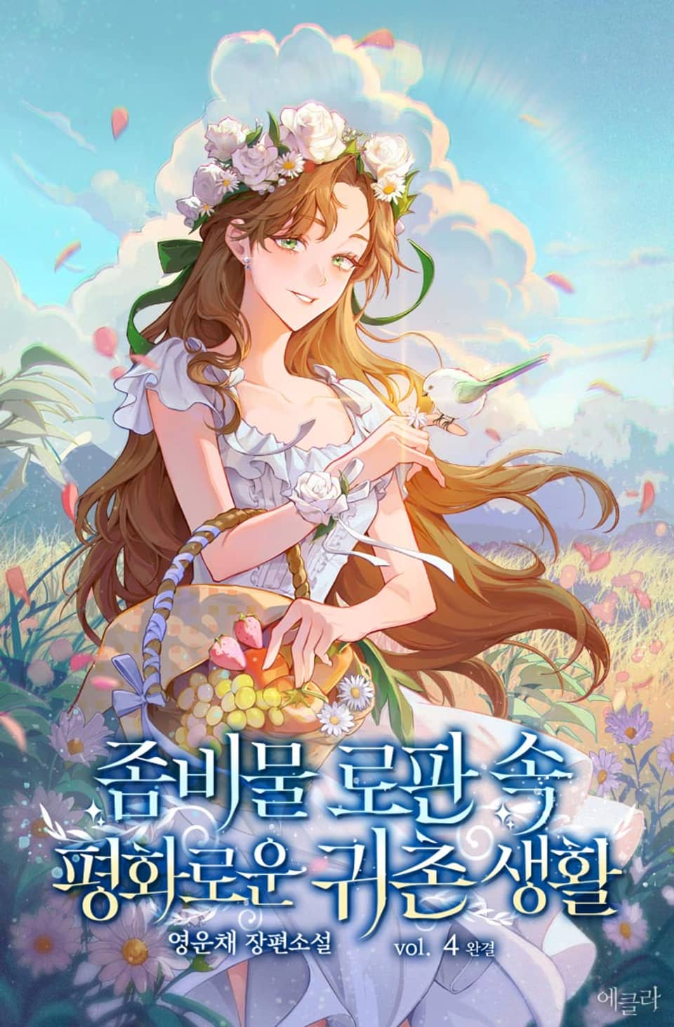 좀비물 로판 속 평화로운 귀촌 생활 4권 (완결)