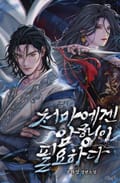 천마에겐 암행이 필요하다 17화