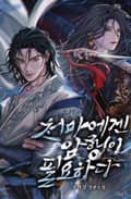 천마에겐 암행이 필요하다 23화