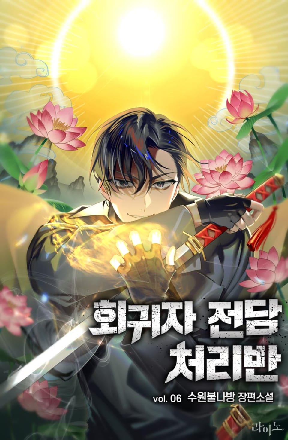 회귀자 전담 처리반 6권