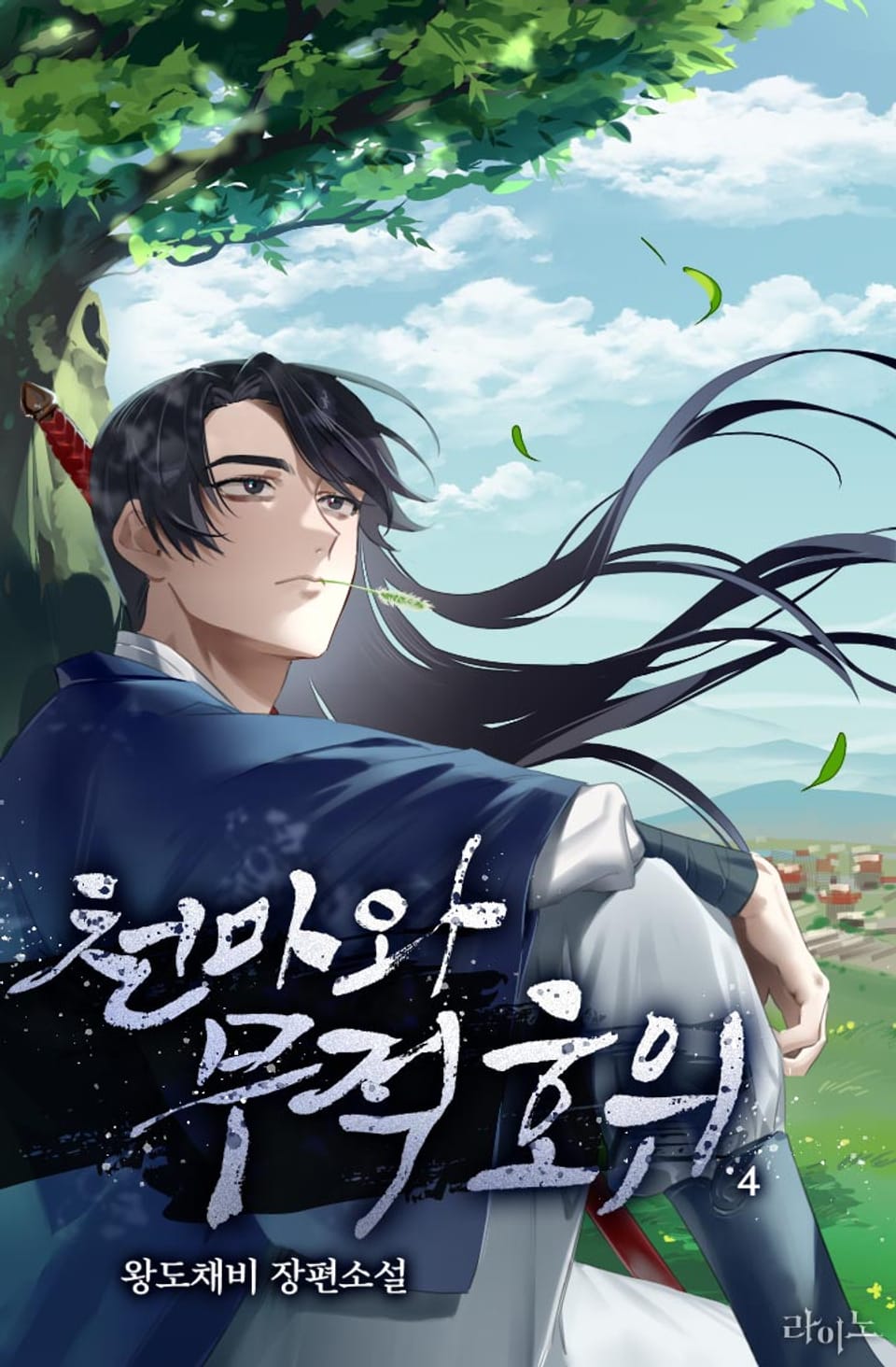 천마와 무적호위 4권