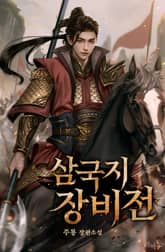 삼국지 장비전 표지 이미지