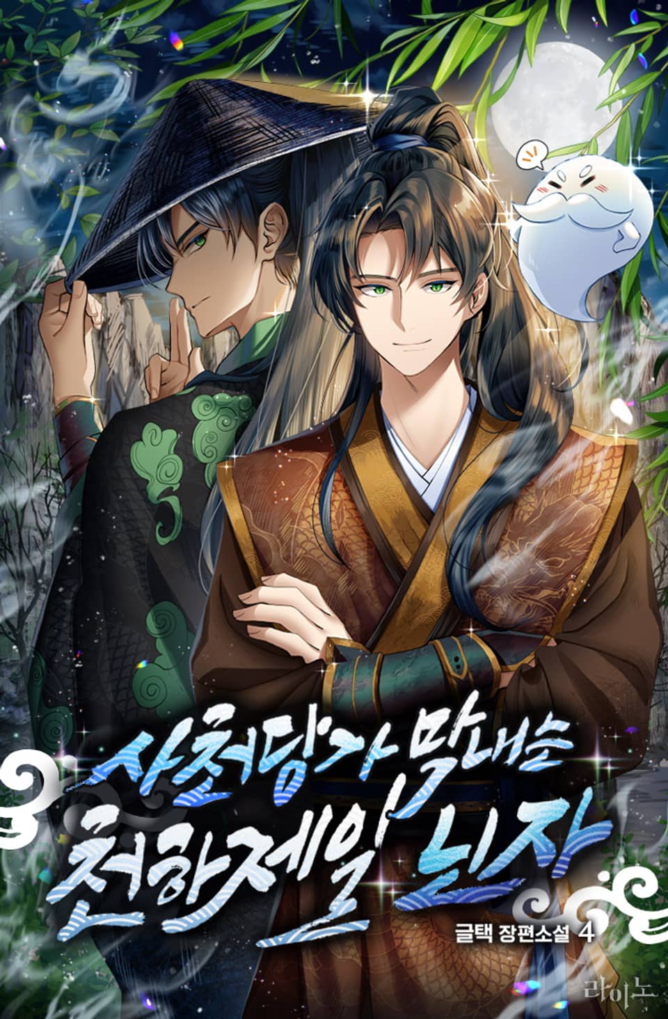 사천당가 막내는 천하제일 닌자 4권