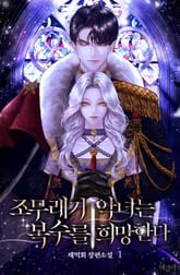 조무래기 악녀는 복수를 희망한다 표지 이미지