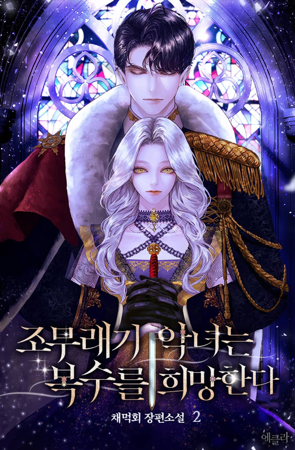 조무래기 악녀는 복수를 희망한다 2권