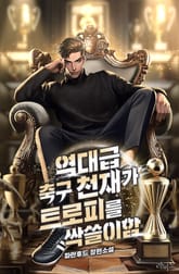 역대급 축구 천재가 트로피를 싹쓸이함 표지 이미지