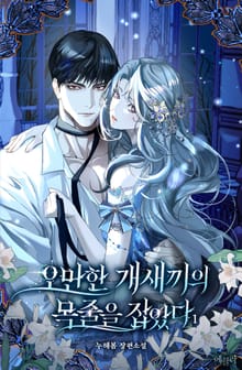 오만한 개새끼의 목줄을 잡았다