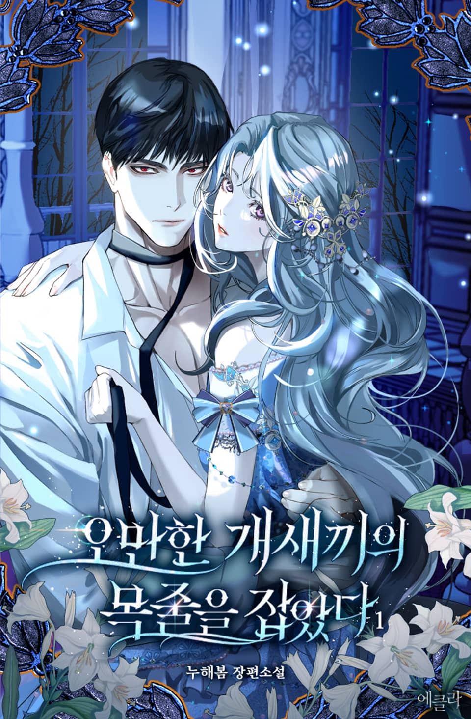 오만한 개새끼의 목줄을 잡았다 1권