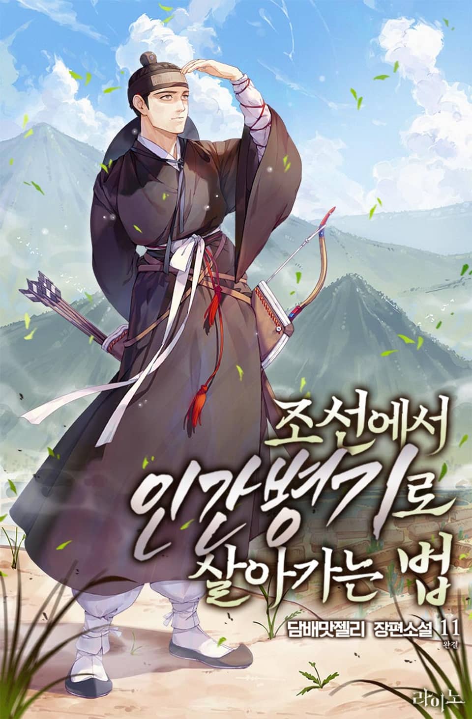 조선에서 인간병기로 살아가는 법 11권 (완결)