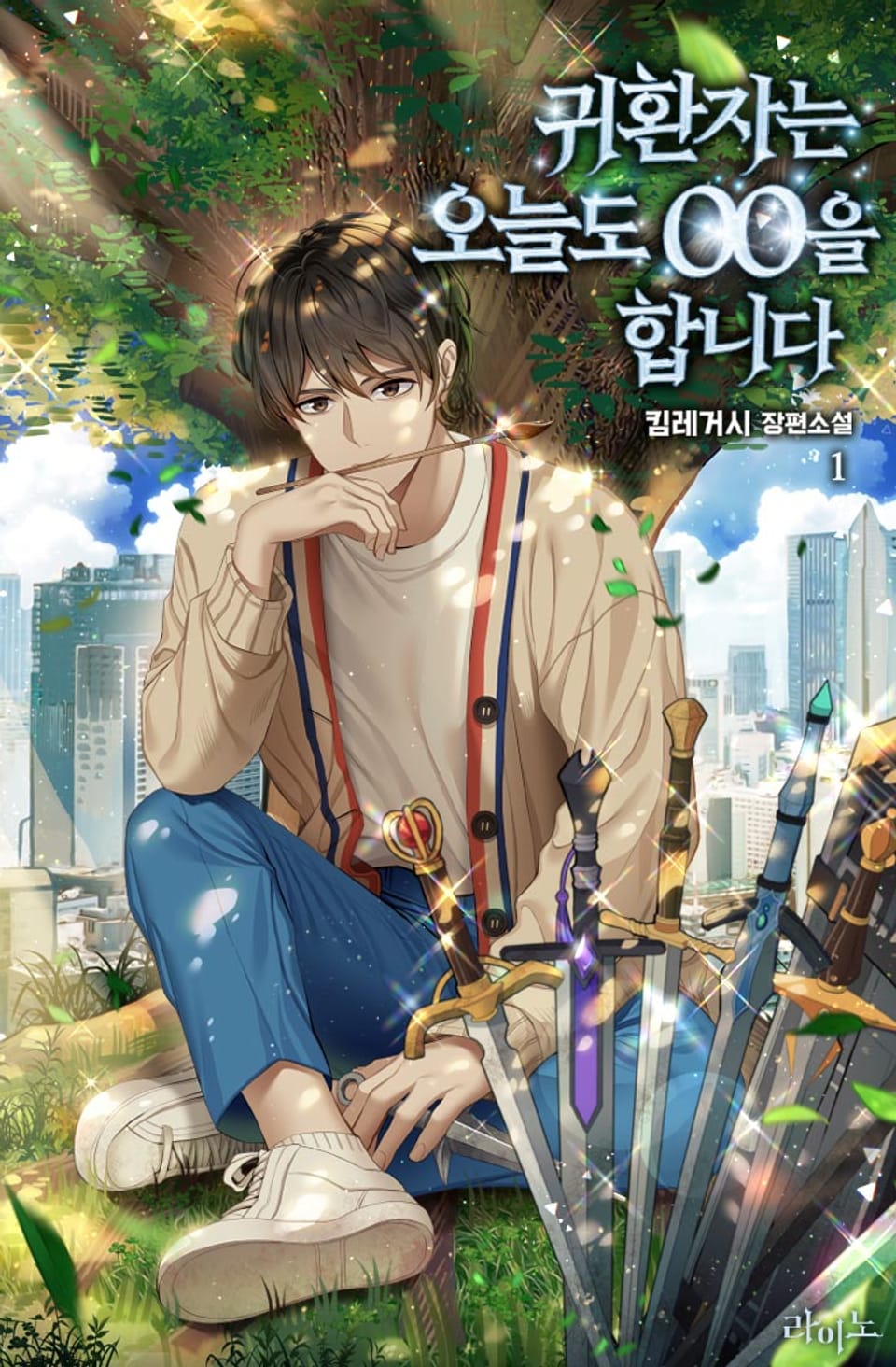 귀환자는 오늘도 OO을 합니다 1권