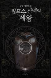 알프스 산맥의 제왕 표지 이미지