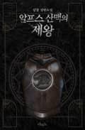 알프스 산맥의 제왕 3화