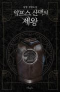 알프스 산맥의 제왕 15화