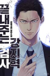 끝내주는 검사 강지혁 표지 이미지