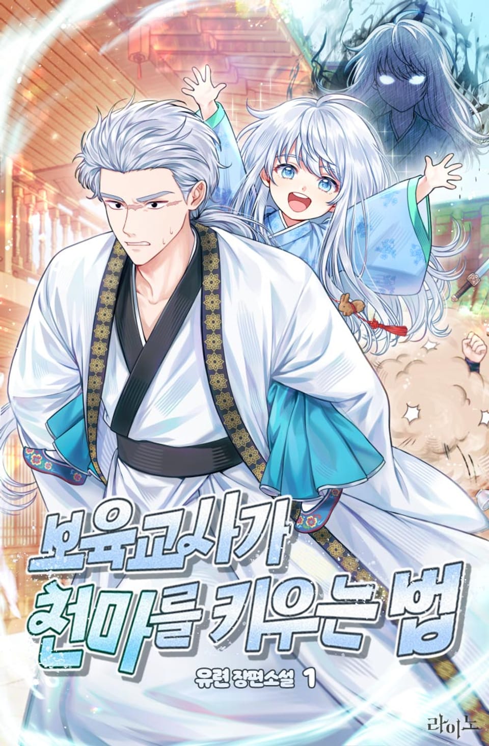 보육교사가 천마를 키우는 법 1권