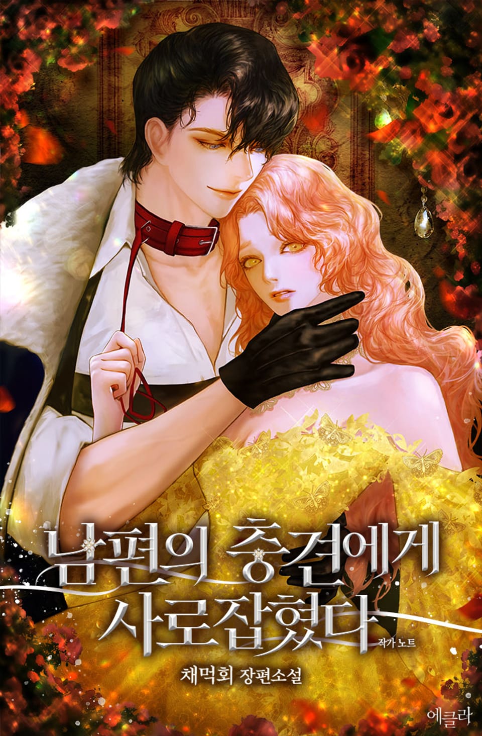 남편의 충견에게 사로잡혔다 (작가 노트)