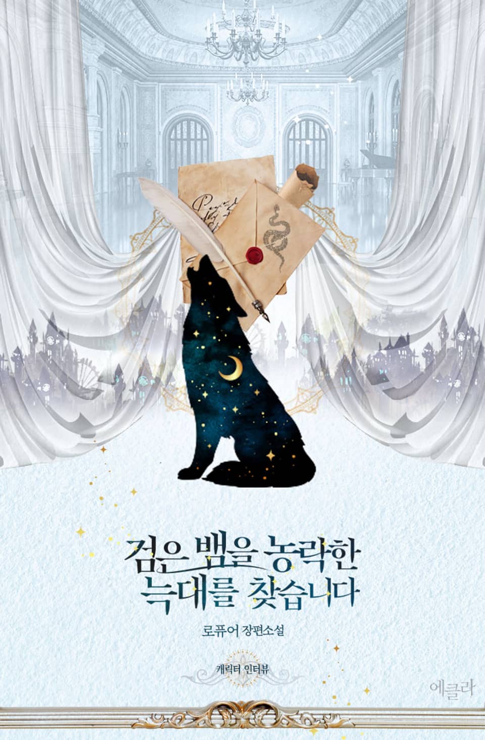 검은 뱀을 농락한 늑대를 찾습니다 (캐릭터 인터뷰)