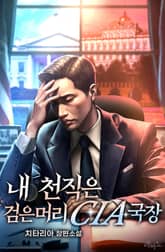 내 천직은 검은머리 CIA 국장 표지 이미지