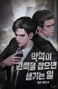 악역이 권력을 잡으면 생기는 일 15화