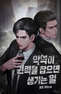 악역이 권력을 잡으면 생기는 일 18화