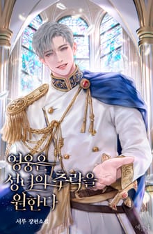 영웅은 성녀의 추락을 원한다 (15세 개정판)