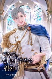 영웅은 성녀의 추락을 원한다 (15세 개정판)