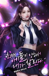 최애 아이돌이 망해서 내가 살린다 표지 이미지