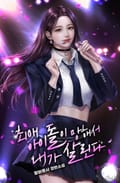 최애 아이돌이 망해서 내가 살린다 13화