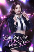 최애 아이돌이 망해서 내가 살린다 20화