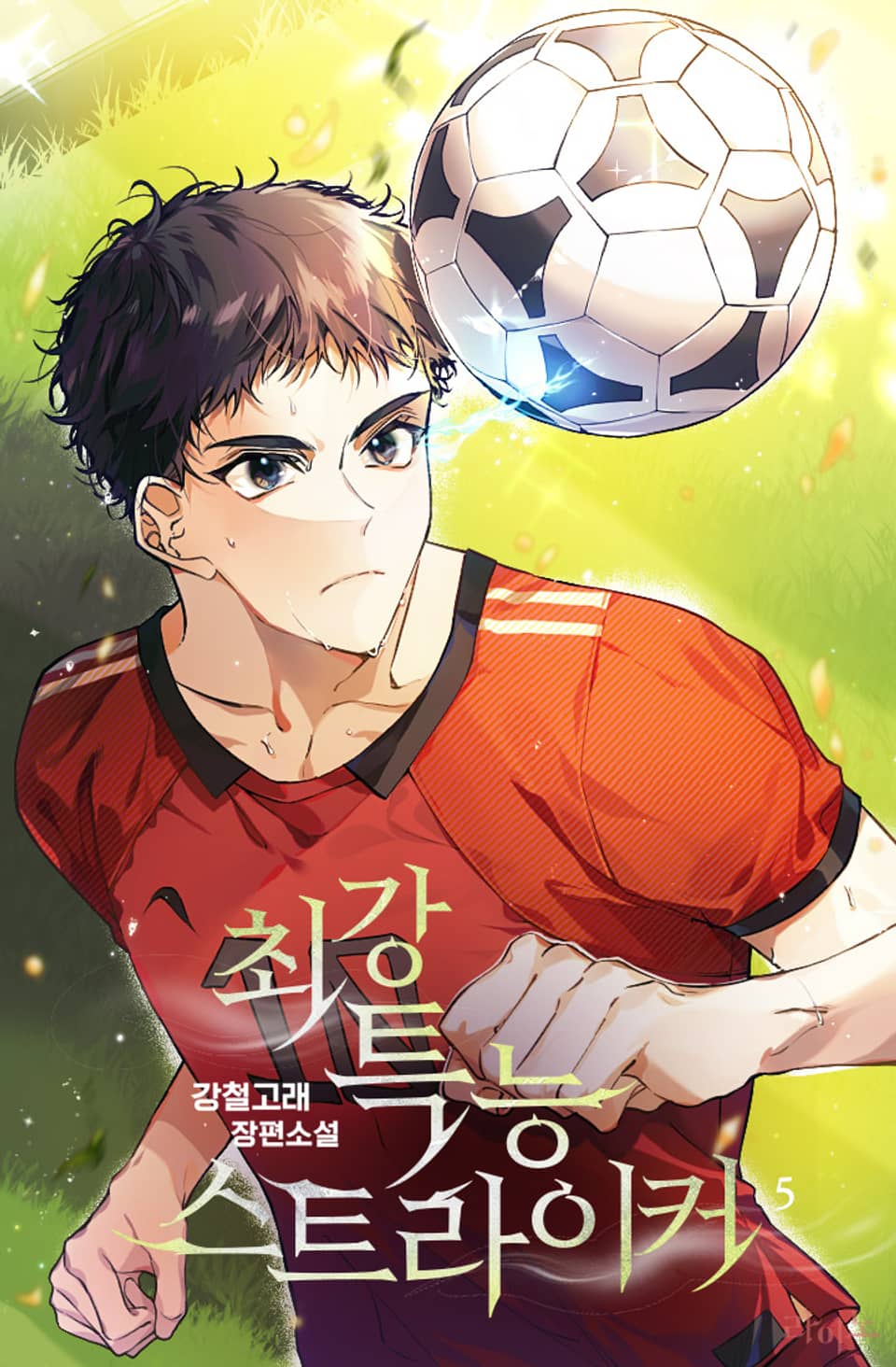 최강 특능 스트라이커 5권