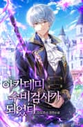 아카데미 수비검사가 되었다 23화