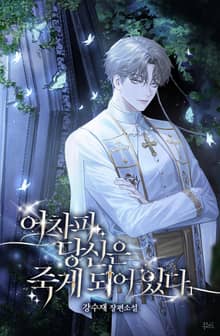 어차피 당신은 죽게 되어 있다